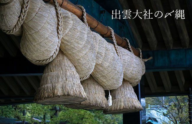 出雲大社のしめ縄